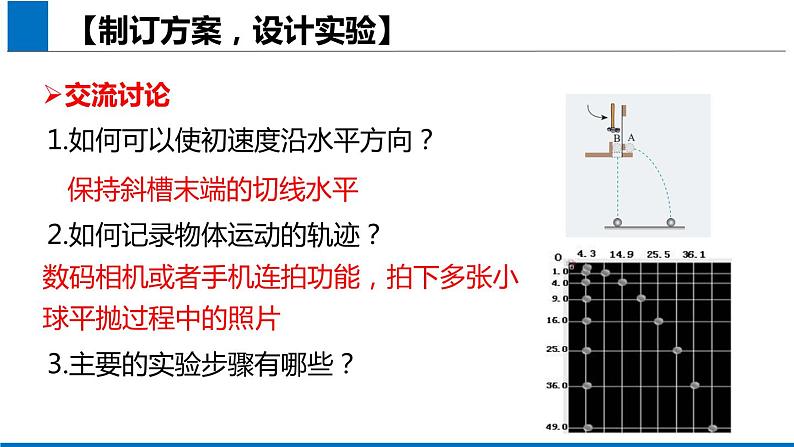 2019人教版 物理必修二 第5章 第3节实验：探究平抛运动的规律（2）课件PPT第8页