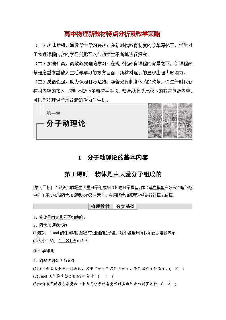 高中物理新教材同步选修第三册 第1章　1.1　第1课时　物体是由大量分子组成的  （教师版）第1页