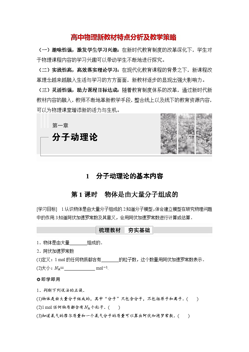 高中物理新教材同步选修第三册 第1章　1.1　第1课时　物体是由大量分子组成的  （学习笔记）第1页