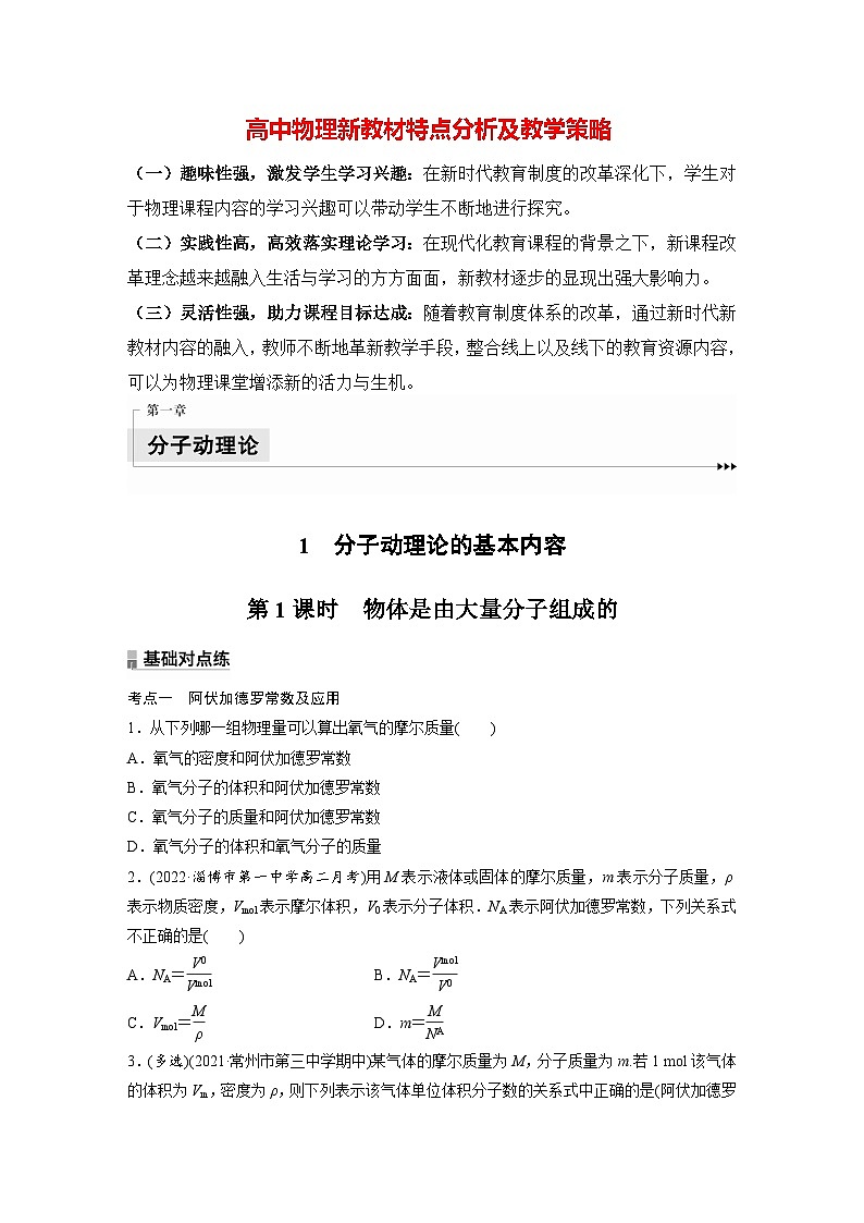 高中物理新教材同步选修第三册 第1章　1.1　第1课时　物体是由大量分子组成的  （讲义练习）第1页