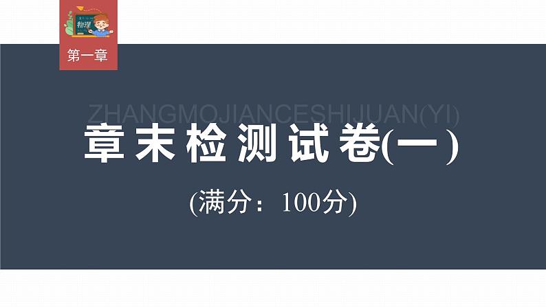 高中物理新教材同步选修第三册 第1章   章末检测试卷(1)第3页