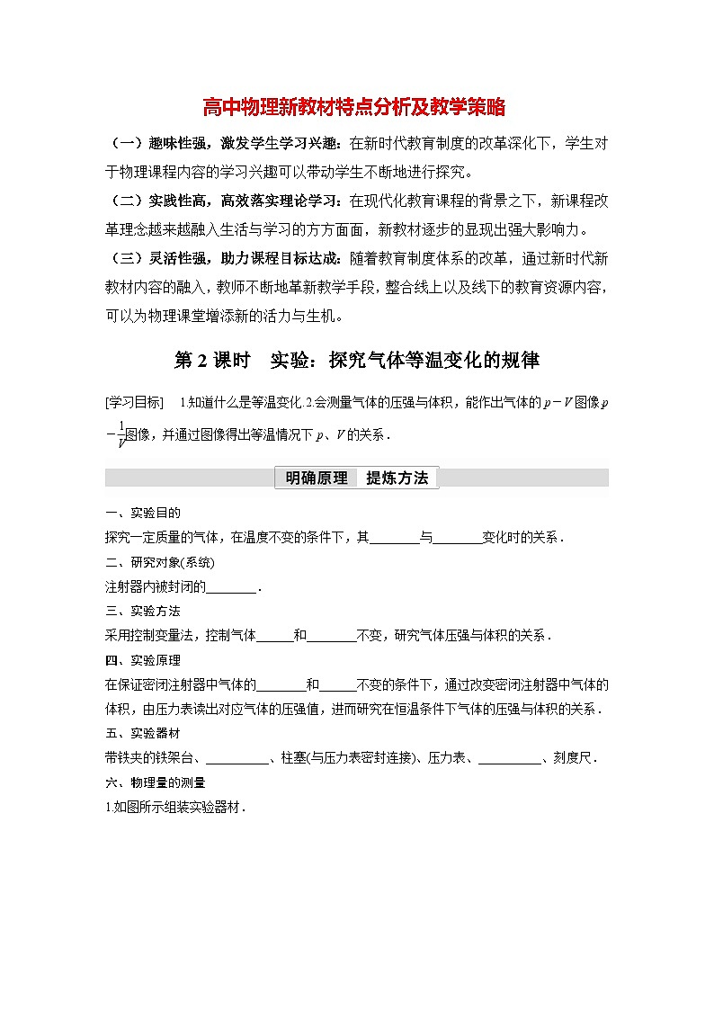 高中物理新教材同步选修第三册 第2章　2.2　第2课时　实验：探究气体等温变化的规律  （学习笔记）第1页
