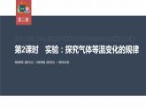 高中物理新教材同步選修第三冊課件+講義 第2章　2.2　第2課時　實(shí)驗(yàn)：探究氣體等溫變化的規(guī)律