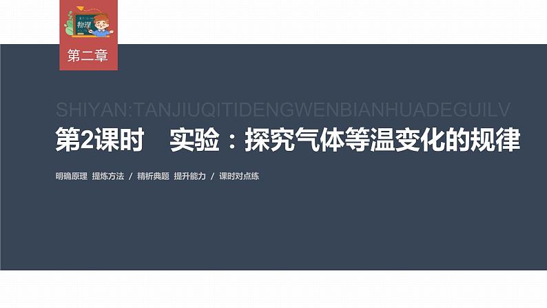 高中物理新教材同步选修第三册 第2章　2.2　第2课时　实验：探究气体等温变化的规律第3页