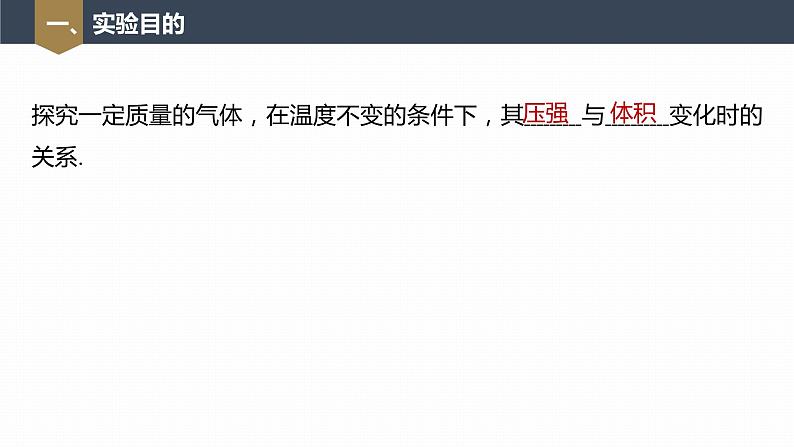 高中物理新教材同步选修第三册 第2章　2.2　第2课时　实验：探究气体等温变化的规律第7页