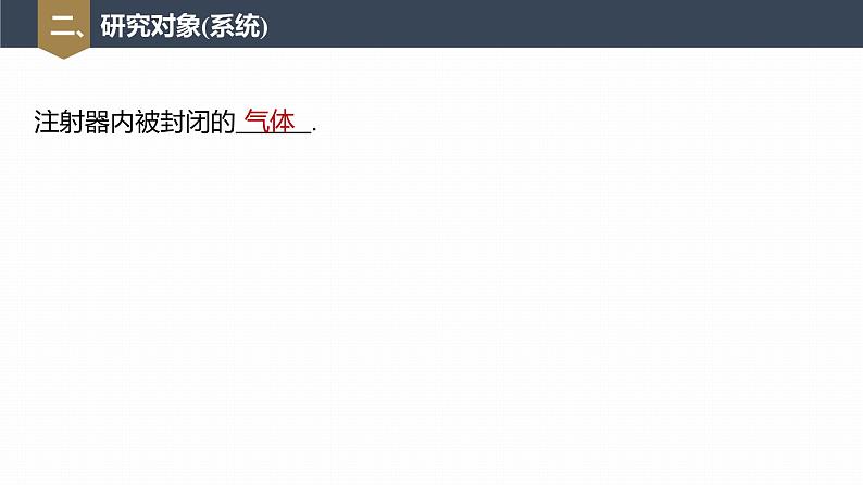 高中物理新教材同步选修第三册 第2章　2.2　第2课时　实验：探究气体等温变化的规律第8页