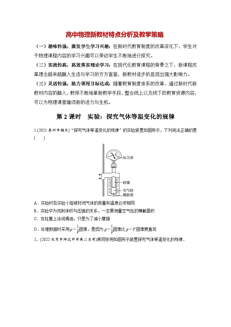 高中物理新教材同步选修第三册 第2章　2.2　第2课时　实验：探究气体等温变化的规律  （讲义练习）第1页