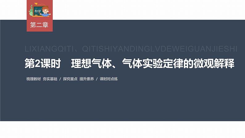 高中物理新教材同步选修第三册课件+讲义 第2章　2.3　第2课时　理想气体、气体实验定律的微观解释03