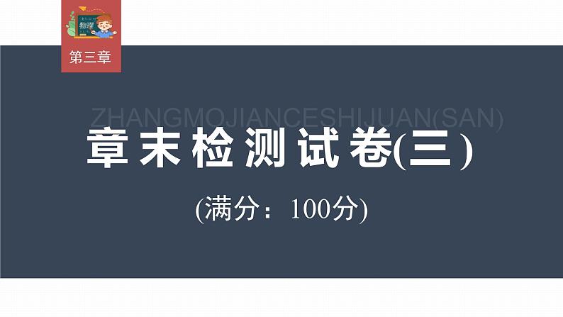 高中物理新教材同步选修第三册 第3章   章末检测试卷(3)第3页