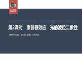 高中物理新教材同步选修第三册课件+讲义 第4章　4.2　第2课时　康普顿效应　光的波粒二象性