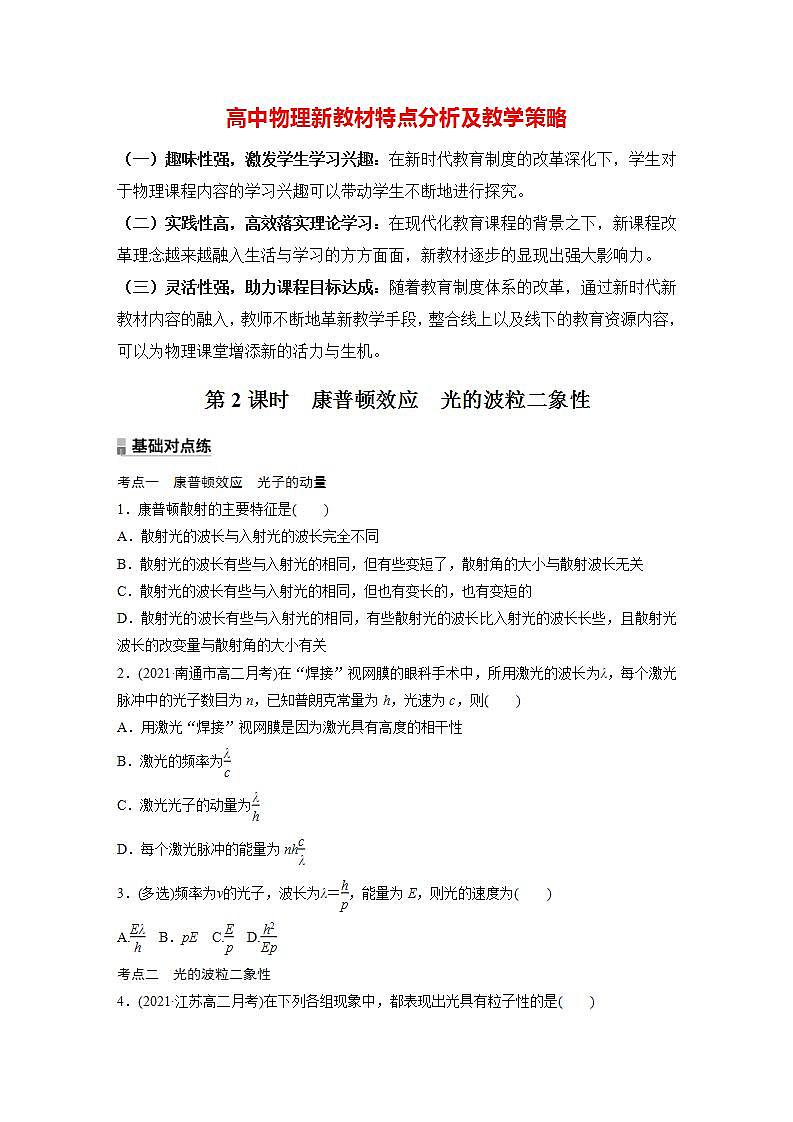高中物理新教材同步选修第三册课件+讲义 第4章　4.2　第2课时　康普顿效应　光的波粒二象性01