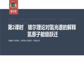 高中物理新教材同步选修第三册课件+讲义 第4章　4.4　第2课时　玻尔理论对氢光谱的解释　氢原子能级跃迁