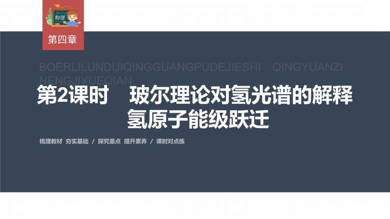 高中物理新教材同步选修第三册课件+讲义 第4章　4.4　第2课时　玻尔理论对氢光谱的解释　氢原子能级跃迁03