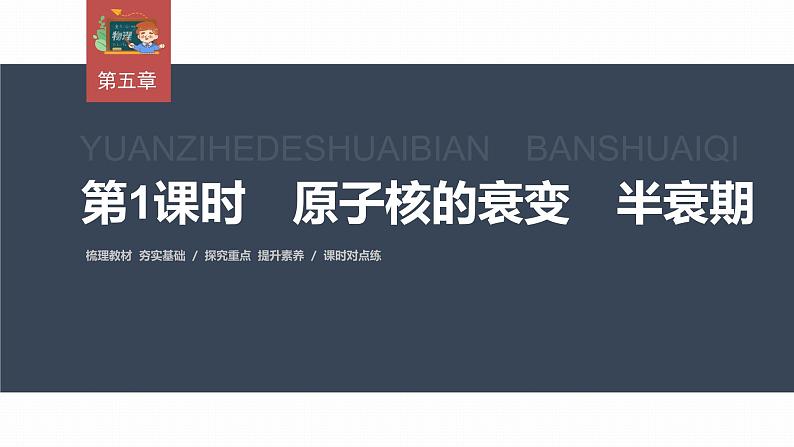 高中物理新教材同步选修第三册 第5章　5.2　第1课时　原子核的衰变　半衰期第3页