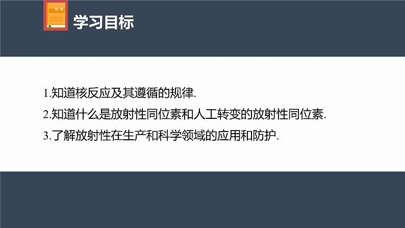 高中物理新教材同步选修第三册 第5章　5.2　第2课时　核反应　放射性同位素及其应用第4页