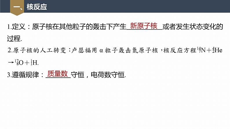 高中物理新教材同步选修第三册 第5章　5.2　第2课时　核反应　放射性同位素及其应用第7页