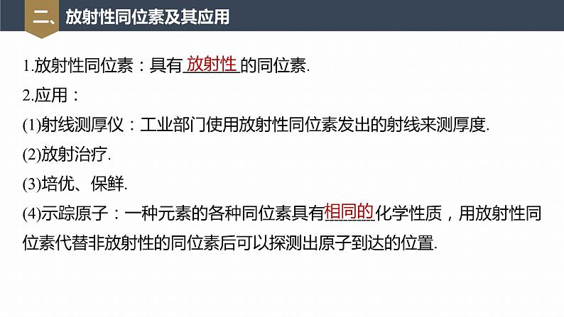 高中物理新教材同步选修第三册 第5章　5.2　第2课时　核反应　放射性同位素及其应用第8页