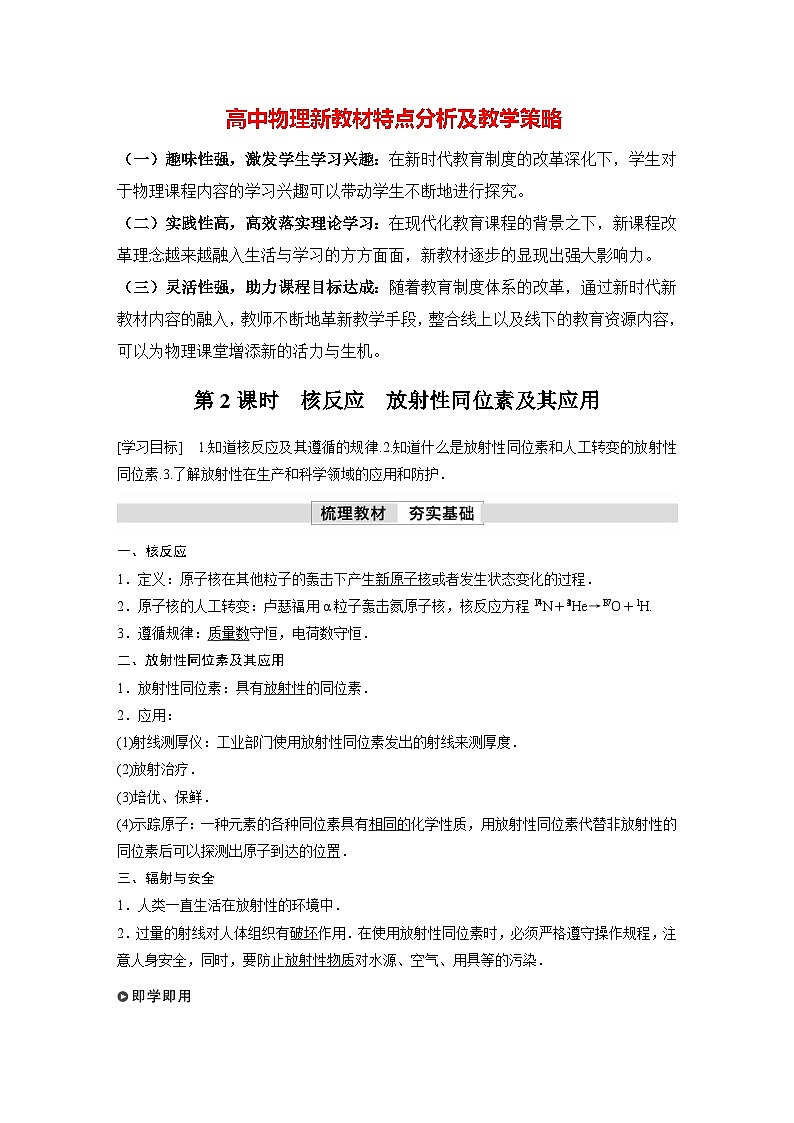 高中物理新教材同步选修第三册 第5章　5.2　第2课时　核反应　放射性同位素及其应用  （教师版）第1页