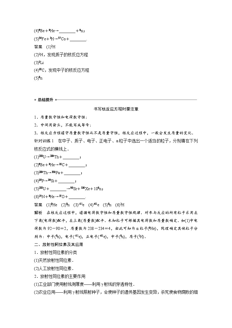 高中物理新教材同步选修第三册 第5章　5.2　第2课时　核反应　放射性同位素及其应用  （教师版）第3页