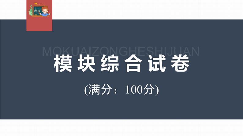 高中物理新教材同步选修第三册课件+讲义 模块综合试卷03