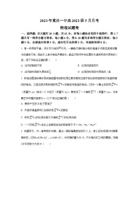 2022-2023学年重庆市第一中学校高三5月月考物理试题（word版）