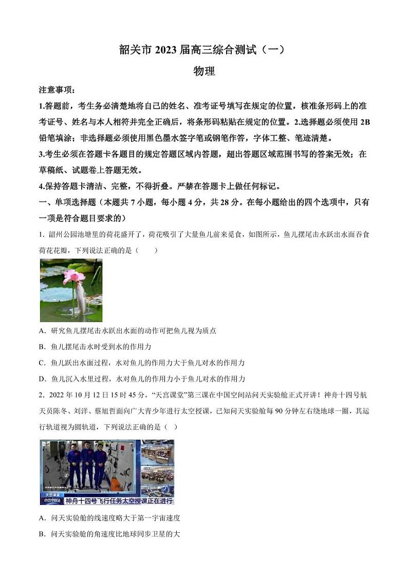 2023届广东省韶关市高三上学期综合测试物理试题（一）（PDF版）第1页