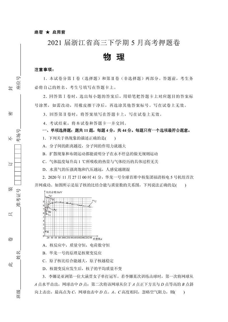 2021届浙江省高三下学期5月高考物理卷 新高考版 PDF版01