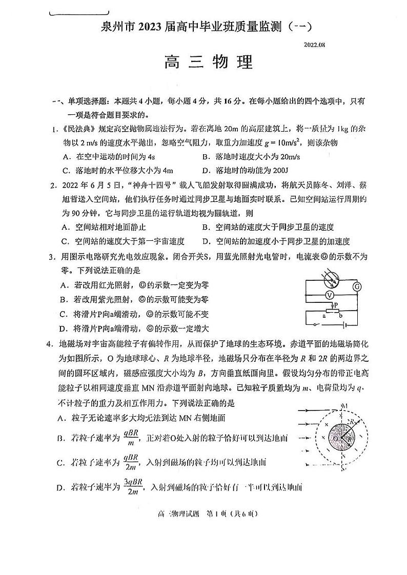 2023届福建省泉州市高三上学期8月质量监测（一） 物理 PDF版第1页