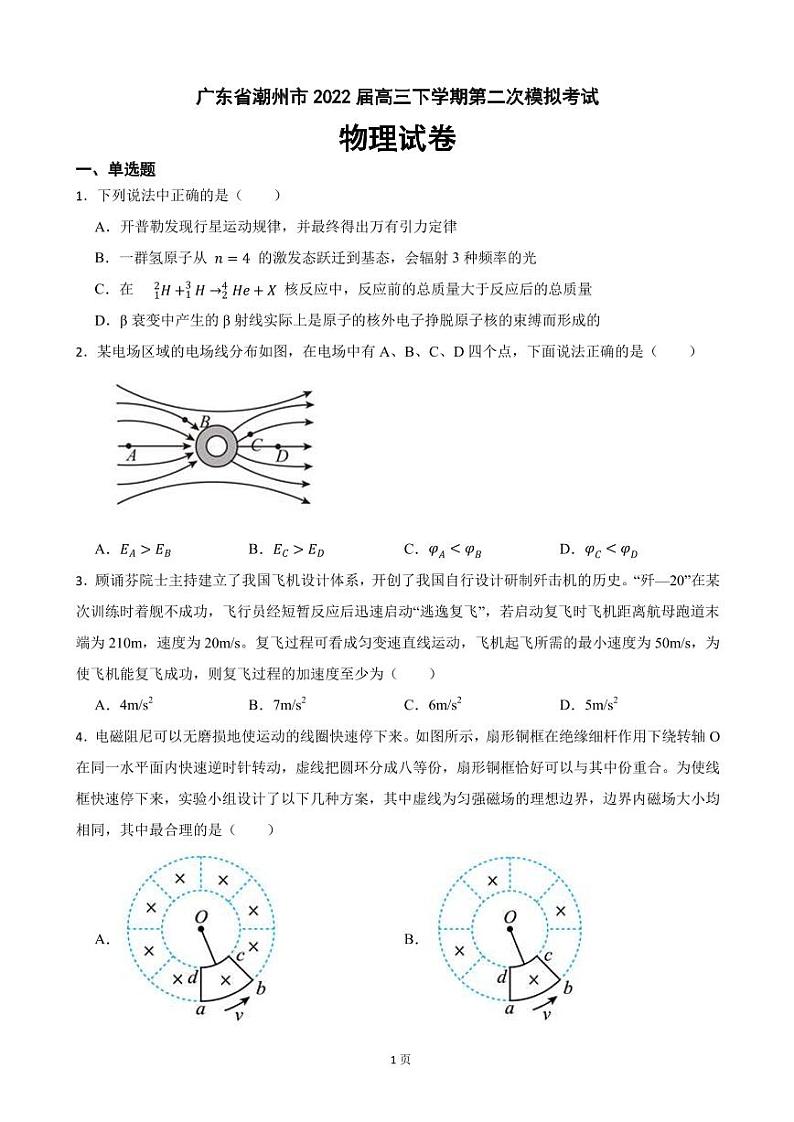 2022届广东省潮州市高三下学期物理第二次模拟考试试卷（PDF版）第1页