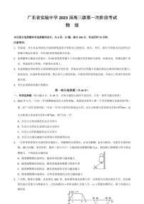 2023届广东省实验中学高三上学期第一次阶段考试 物理（PDF版）