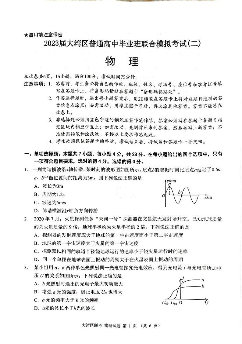 2023届广东省粤港澳大湾区普通高中毕业班联合模拟考试（二）物理第1页