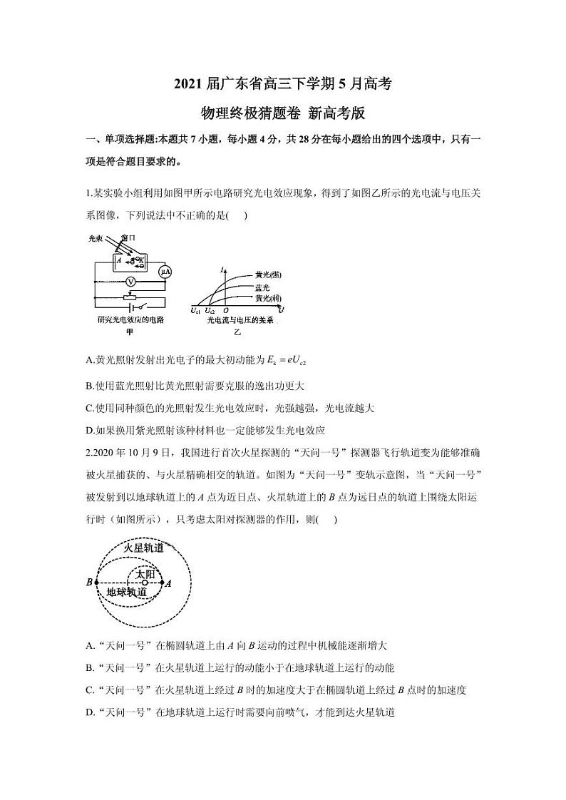 2021届广东省高三下学期5月高考物理终极猜题卷 新高考版 PDF版第1页