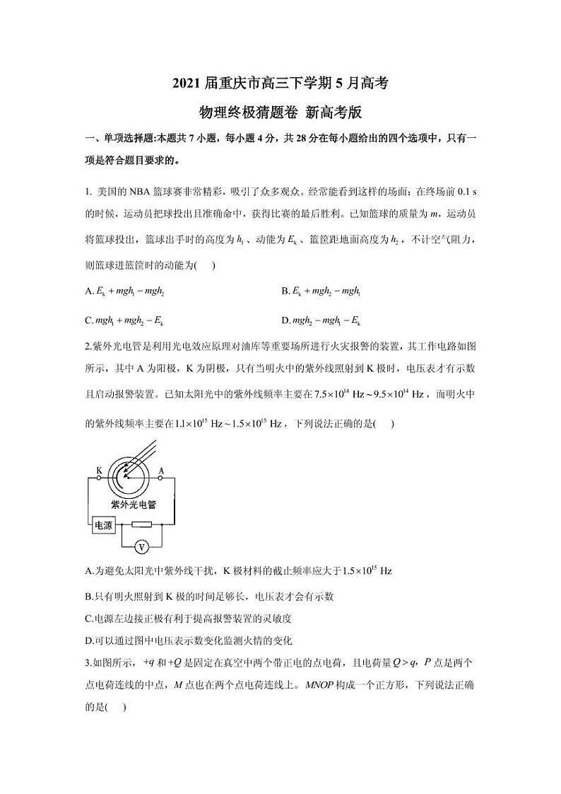 2021届重庆市高三下学期5月高考物理终极猜题卷 新高考版 PDF版第1页