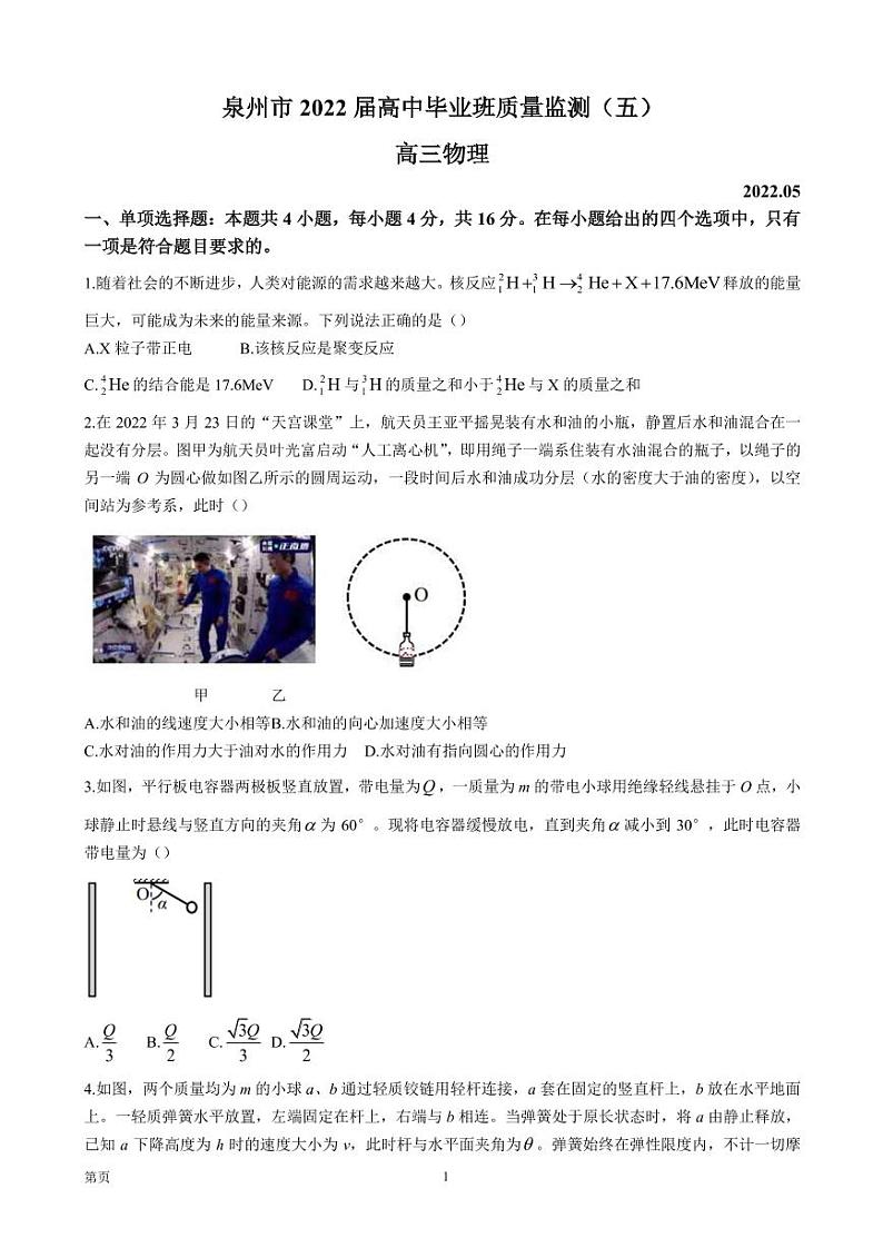2022届福建省泉州市高三下学期第五次质量检测 物理（PDF版）第1页
