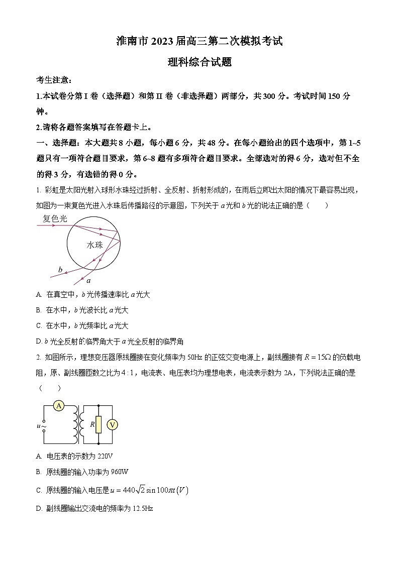 2022-2023学年安徽省淮南市高三下学期二模物理试题（解析版）01