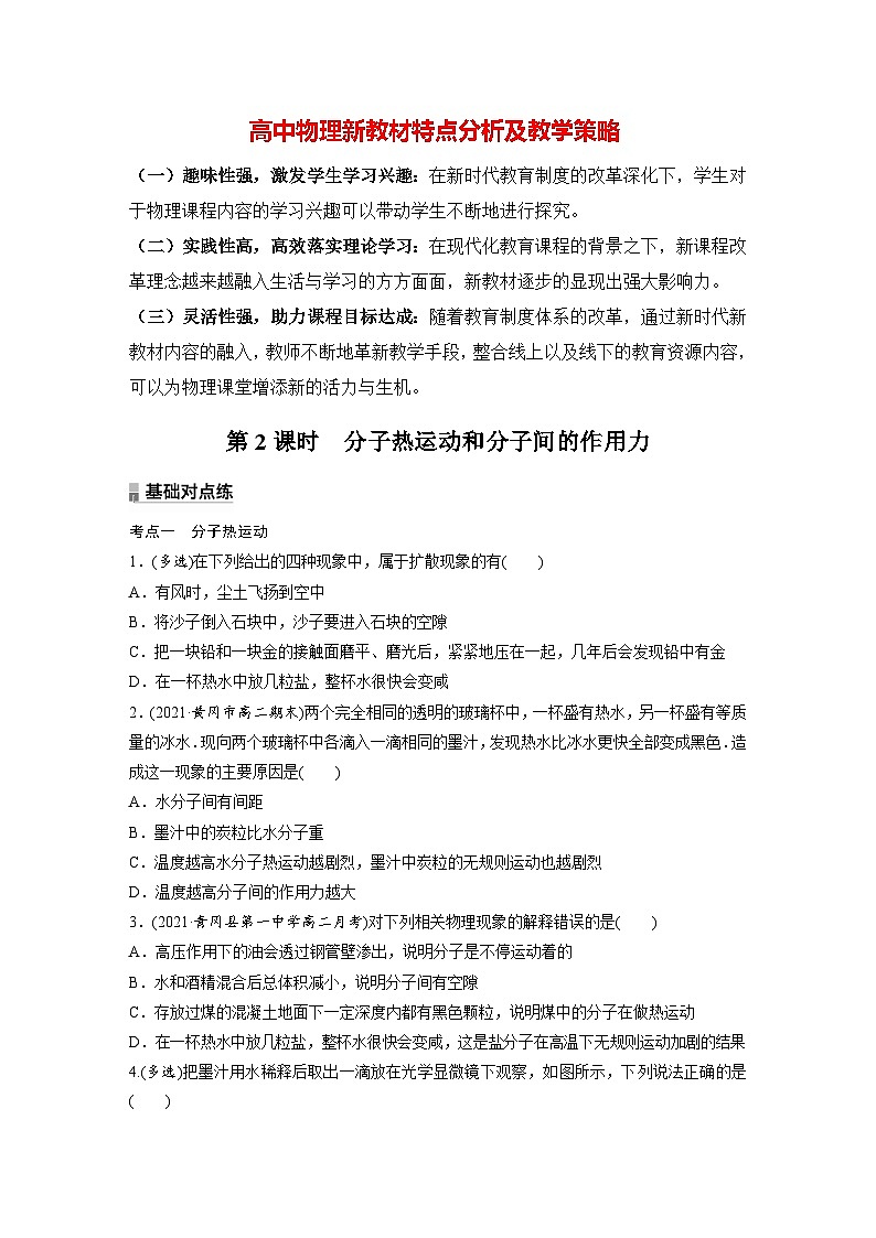 高中物理新教材同步选修第三册 第1章　1.1　第2课时　分子热运动和分子间的作用力  （讲义练习）第1页