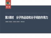 高中物理新教材同步選修第三冊課件+講義 第1章　1.1　第2課時(shí)　分子熱運(yùn)動(dòng)和分子間的作用力