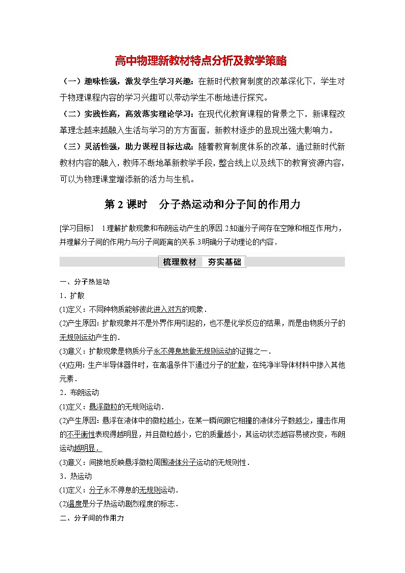 高中物理新教材同步选修第三册 第1章　1.1　第2课时　分子热运动和分子间的作用力  （教师版）第1页