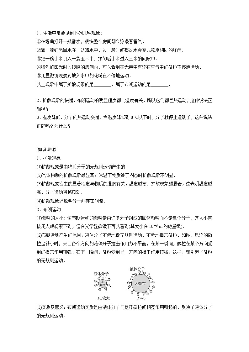 高中物理新教材同步选修第三册 第1章　1.1　第2课时　分子热运动和分子间的作用力  （学习笔记）第3页