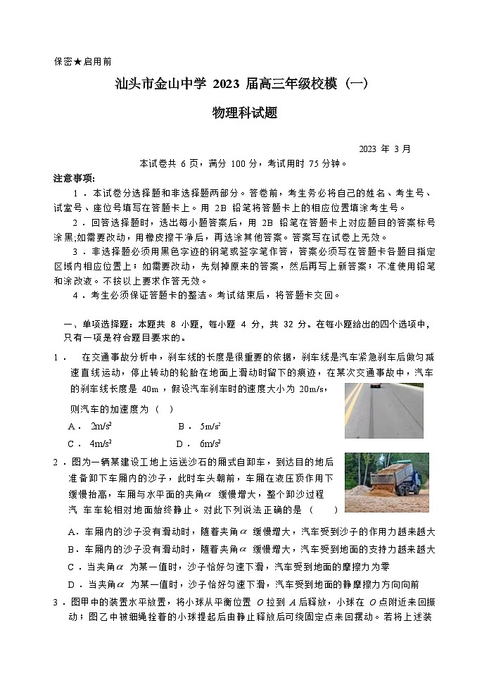 广东省汕头市金山中学2023届高三物理下学期第一次模拟考试试卷（Word版附答案）01