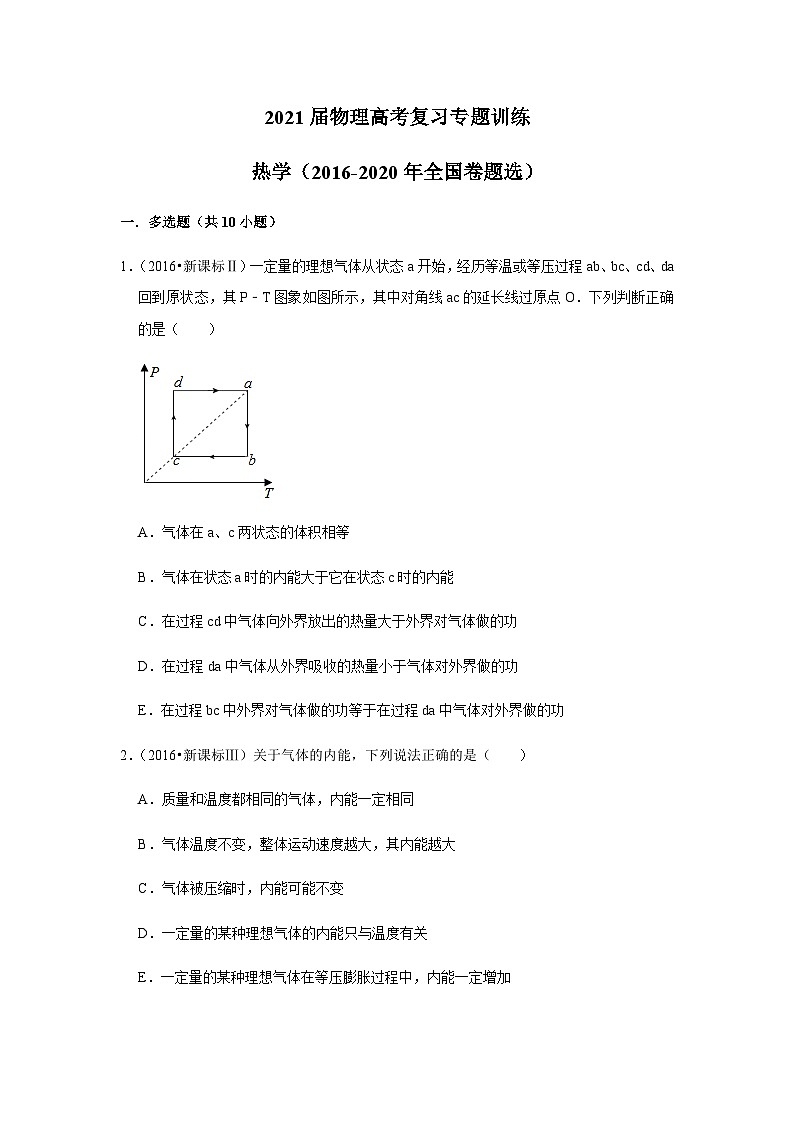 2021届高考物理二轮复习专题训练：热学（2016-2020年全国卷题选）第1页