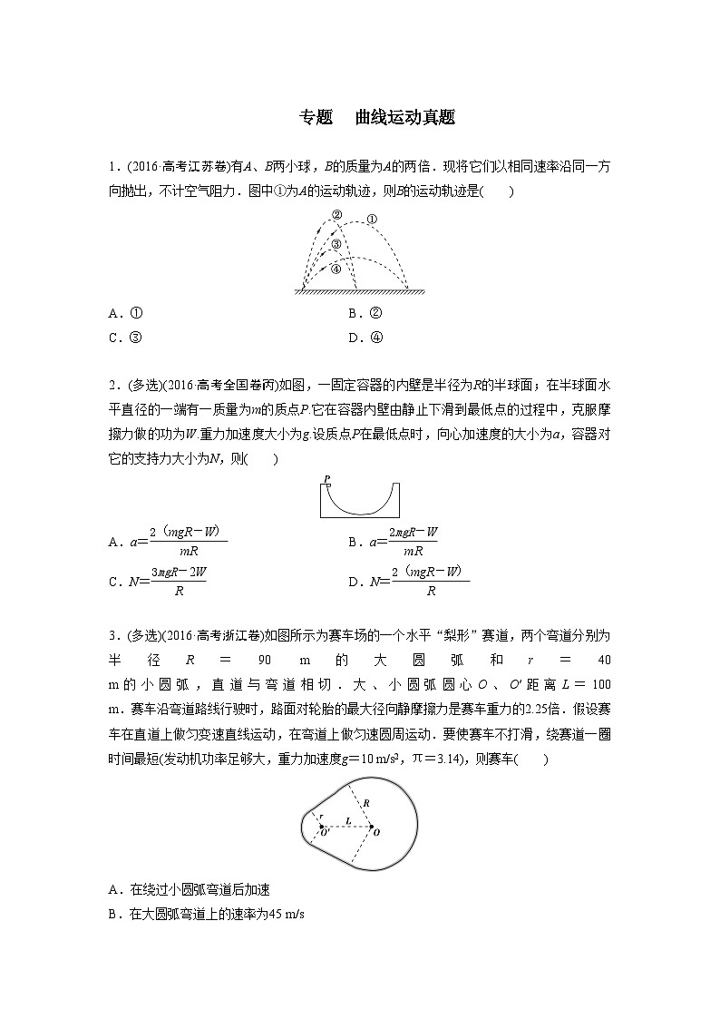 2022届高考物理二轮真题专题复习　曲线运动第1页