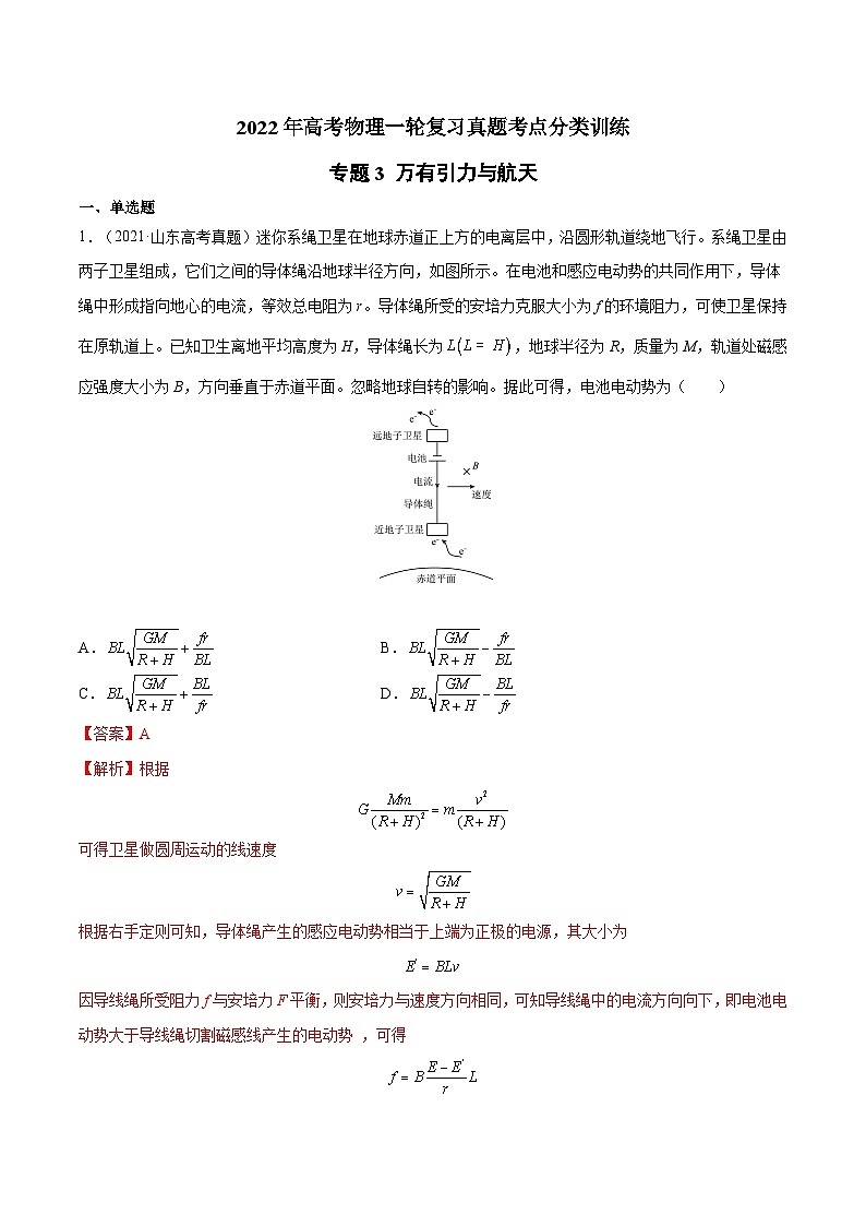 专题3 万有引力与航天-2022年高考物理一轮复习真题考点分类训练（解析版）01