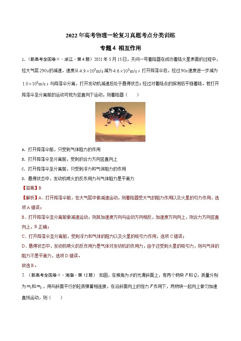 专题4 相互作用-2022年高考物理一轮复习真题考点分类训练（解析版）第1页