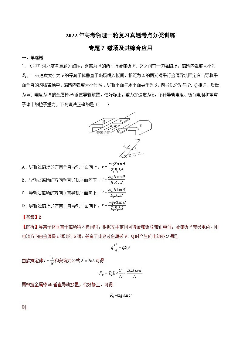 专题7 磁场及其综合应用-2022年高考物理一轮复习真题考点分类训练（解析版）第1页