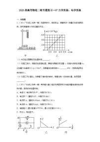 2023届高考物理二轮专题复习：07力学实验、电学实验