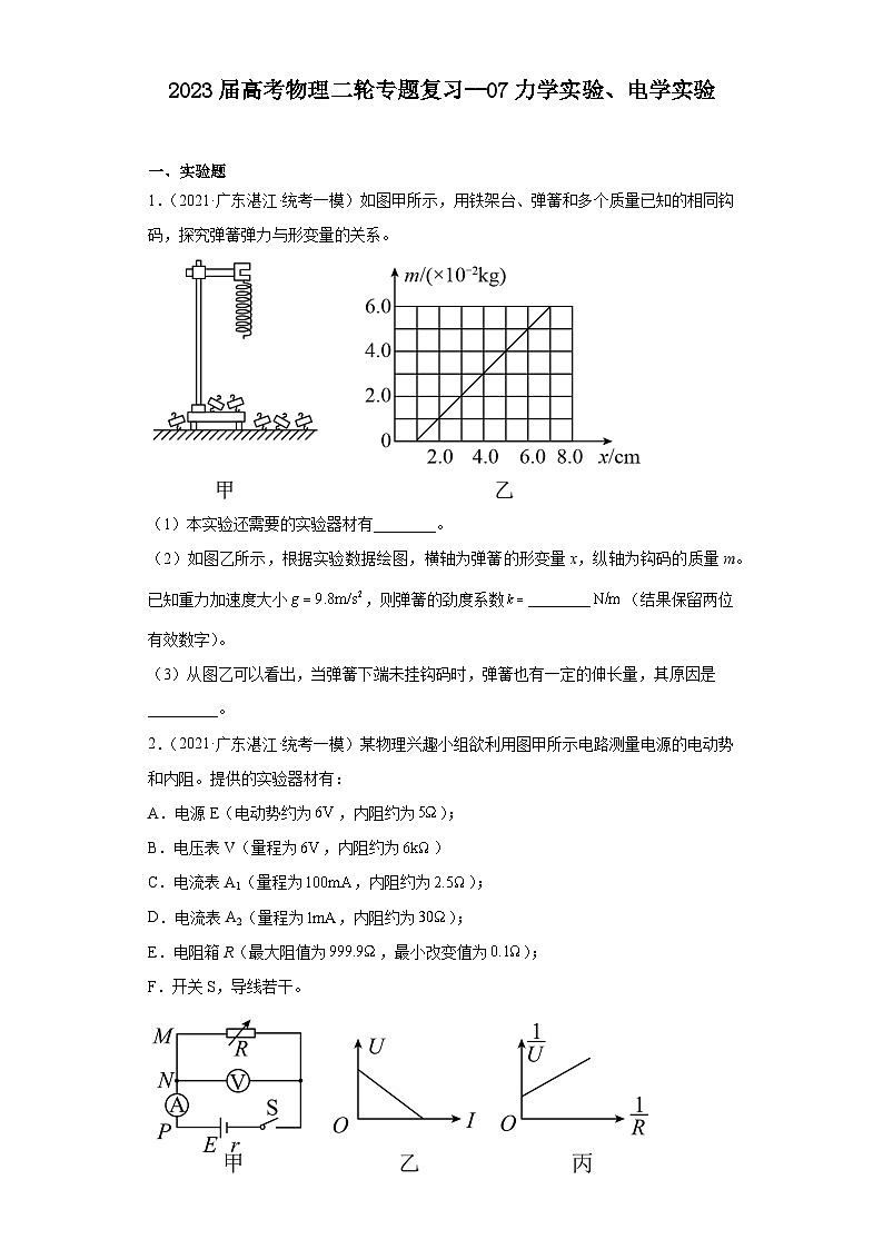 2023届高考物理二轮专题复习：07力学实验、电学实验01