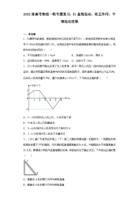 2023届高考物理一轮专题复习：01直线运动、相互作用、牛顿运动定律