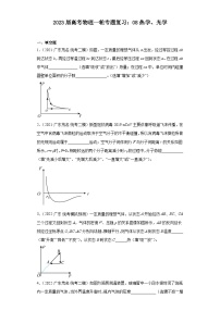 2023届高考物理一轮专题复习：08热学、光学