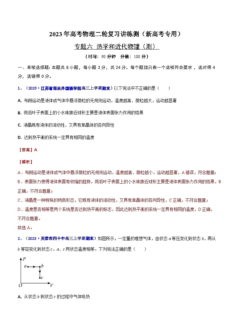 专题六 热学和近代物理（测）-2023年高考物理二轮复习讲练测（新高考专用）（解析版）第1页